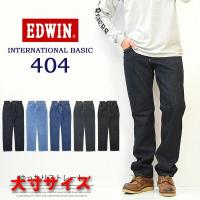 大きいサイズ  EDWIN エドウィン インターナショナルベーシック 404 ゆったりストレート 股上深め 日本製 デニム ジーンズ 定番 送料無料 エドウイン EDWIN E404 | REX ONE