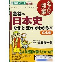 金谷の日本史「なぜ」と「流れ」がわかる本 文化史 (東進ブックス 大学受験 名人の授業シリーズ) [単行本（ソフトカバー）] 金谷 俊一郎 | ハルナショップ