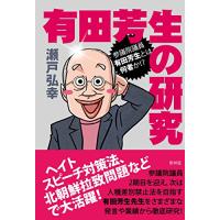 有田芳生の研究 [単行本（ソフトカバー）] 瀬戸弘幸 | ハルナショップ