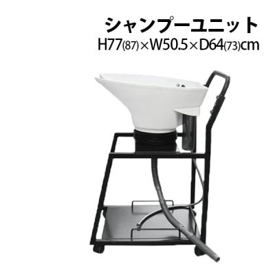 移動式シャンプーユニット 新品/送料無料】業界最安！☆訪問美容にも最適☆移動式