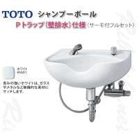 送料無料 TOTO シャンプーボール s305 サーモ金具付 Pトラップ 送料無料 TOTO シャンプーボール s305 サーモ金具付 Pトラップ