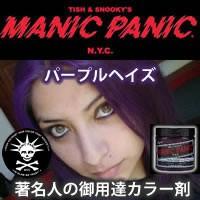 MANIC PANIC マニックパニック パープルヘイズ | 美容理容サロン用品の理美通