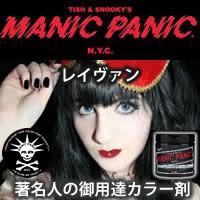 MANIC PANIC マニックパニック レイヴァン | 美容理容サロン用品の理美通