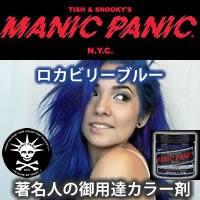 MANIC PANIC マニックパニック ロカビリーブルー | 美容理容サロン用品の理美通