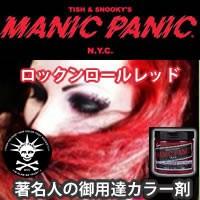 MANIC PANIC マニックパニック ロックンロールレッド | 美容理容サロン用品の理美通