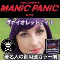 MANIC PANIC マニックパニック ヴァイオレットナイト | 美容理容サロン用品の理美通