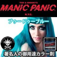 MANIC PANIC マニックパニック ブードゥーブルー | 美容理容サロン用品の理美通