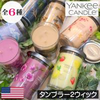 YANKEE CANDLE（ヤンキーキャンドル）アロマキャンドル シグネチャータンブラー2ウィック | リッチキャンドルYahoo!店