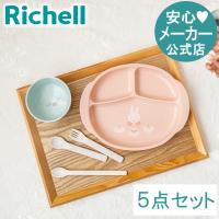 ミッフィー 食器セットMD ベビー 食器 セット ミッフィー ディックブルーナ miffy ギフト プラスチック リッチェル Richell 公式 | リッチェル Yahoo!ショッピング店