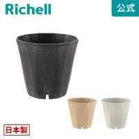 ラピス ポット 25型 園芸 ガーデン ガーデニング 植木 鉢 おしゃれ 室内 プラスチック 日本製 リッチェル Richell 公式ショップ | リッチェル Yahoo!ショッピング店