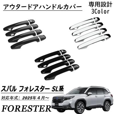スバル フォレスター（SUBARU／ドアハンドル）｜外装パーツ