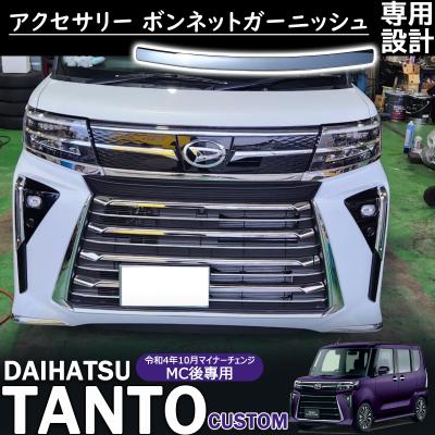 新型 タントカスタム LA650S/LA660S 後期 アクセサリー ボンネット