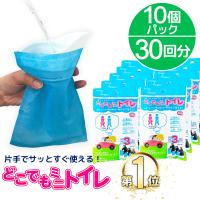 クーポンあり！ 携帯トイレ 車 ドライブ用 凝固剤 登山 災害 防災 備蓄 すぐ使える どこでもミニトイレ 10パック (30回分) 簡易トイレ 介護 T10 爆買