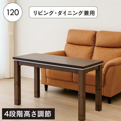 昇降テーブル 120（こたつテーブル）（機能：温度調整）｜こたつ
