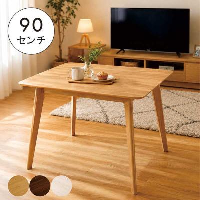 ダイニングテーブル 正方形 90（素材：木製）のおすすめ人気商品一覧