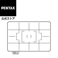 PENTAX フォーカシングスクリーン ML-60（AF分割マット） 安心のメーカー直販 | PENTAXストア