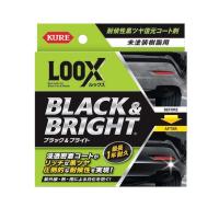 KURE(呉工業) LOOX(ルックス) ブラック&amp;ブライト 10ml 1198 | RICOROCO