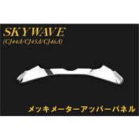 スカイウェイブ250cj43メッキパーツのおすすめ人気商品一覧 通販