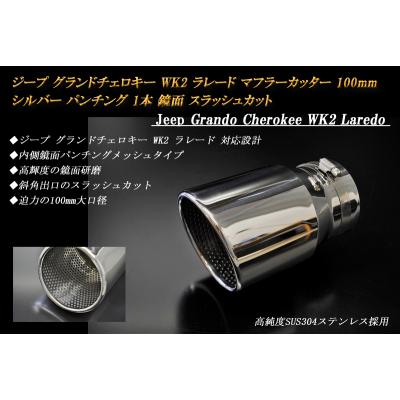 グランドチェロキーマフラーのおすすめ人気商品一覧 通販 - Yahoo