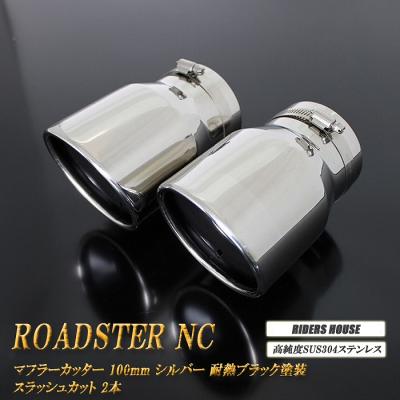 ロードスター nc マフラーのおすすめ人気商品一覧 通販 - Yahoo