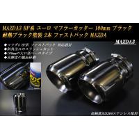 MAZDA3 RIDERSHOUSE製マフラーカッター ユーロ100mm チタン MAZDA3 BP系 ユーロ マフラーカッター 100mm ブラック 耐熱ブラック