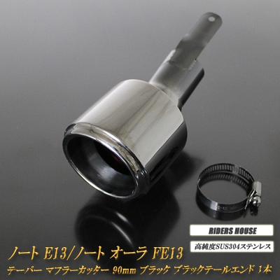 ノートオーラ（自動車用マフラーカッター）｜排気系パーツ｜自動車