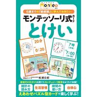 幻冬舎 モンテプラス モンテッソーリ式 カード とけい (499297) | リフテン.com