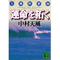 運命を拓く (講談社文庫) | リークー