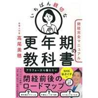 いちばん親切な更年期の教科書閉経完全マニュアル (健康美活ブックス) | リークー