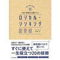 入社1年目から差がつく ロジカル・シンキング練習帳 | リークー