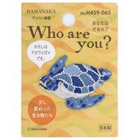 ハマナカ Who are You? フーアーユー ワッペン アオウミガメ H459-065マルチ | リークー