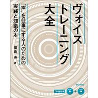 (CD付き) ヴォイストレーニング大全 | リークー