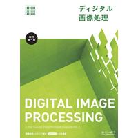 ディジタル画像処理[改訂第二版] | リークー