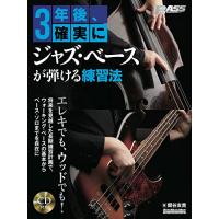 (CD付き) 3年後、確実にジャズ・ベースが弾ける練習法 (リットーミュージック・ムック) | リークー