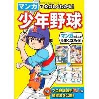 マンガでたのしくわかる 少年野球 | リークー