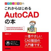 デザインの学校　これからはじめる　AutoCADの本 ［AutoCAD/AutoCAD LT 2020/2019/2018対応版］ | リークー