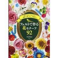 フェルトで作る花モチーフ92 切りっぱなしでカンタン1輪から楽しめて、失敗なし | リークー