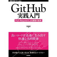 GitHub実践入門 ~Pull Requestによる開発の変革 (WEB+DB PRESS plus) | リークー