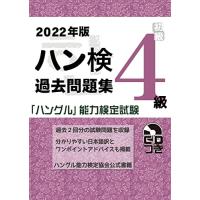 2022年版 ハングル能力検定試験 過去問題集 4級 | リークー