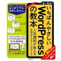 (独自プラグイン付)いちばんやさしいWordPressの教本 第6版 6.x対応 人気講師が教える本格Webサイトの作り方 (いちばんやさしい教 | リークー