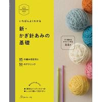 新・かぎ針あみの基礎 (BASIC TECHNIQUES BOOK) | リークー