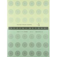 スズキメソード 鈴木鎮一 ヴァイオリン指導曲集(5) 新版[CD付] | リークー