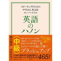 英語のハノン 中級 ――スピーキングのためのやりなおし英文法スーパードリル (単行本) | リークー