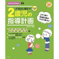 CD-ROM付き 記入に役立つ 2歳児の指導計画 (ナツメ社保育シリーズ) | リークー