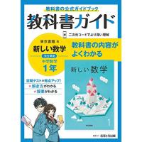 中学教科書ガイド 数学 1年 東京書籍版 | リークー