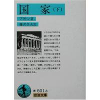 国家〈下〉 (岩波文庫 青 601-8) | リークー