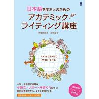 日本語を学ぶ人のための アカデミック・ライティング講座 | リークー