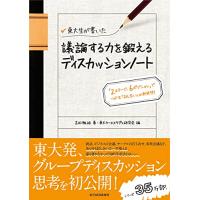 東大生が書いた 議論する力を鍛えるディスカッションノート: 「2ステージ、6ポジション」でつかむ「話し合い」の新発想 | リークー