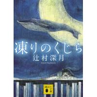 凍りのくじら (講談社文庫) | リークー