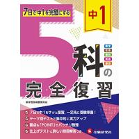 中1 5科の完全復習:7日で中1を完璧にする (受験研究社) | リークー